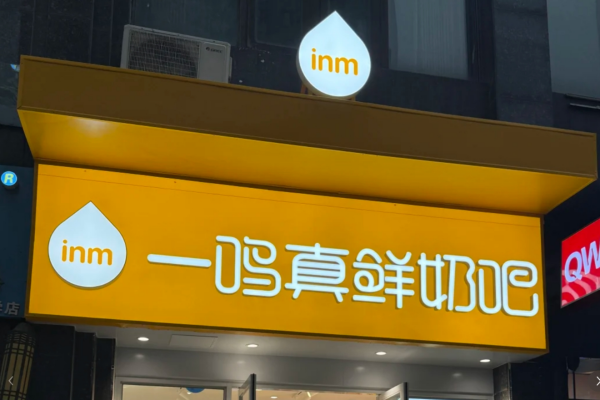 一鸣真鲜奶吧加盟费多少?一鸣真鲜奶吧门店有什么要求?
