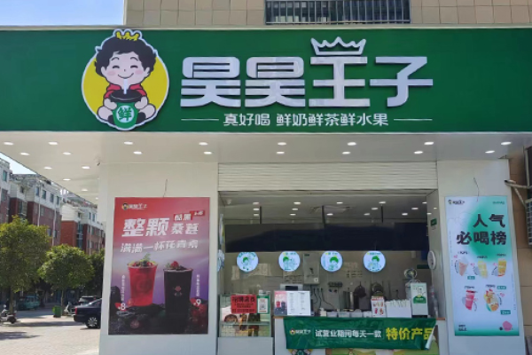 昊昊王子奶茶加盟费多少?昊昊王子奶茶加盟官网总部! 昊昊王子奶茶加盟费多少?昊昊王子奶茶加盟官网总部!