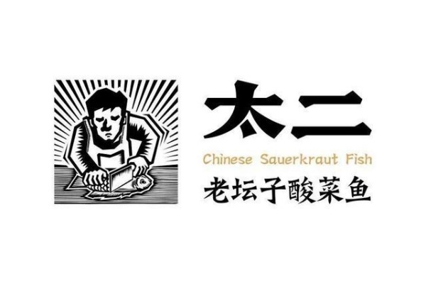 太二酸菜鱼加盟费及加盟条件,太二酸菜鱼加盟电话