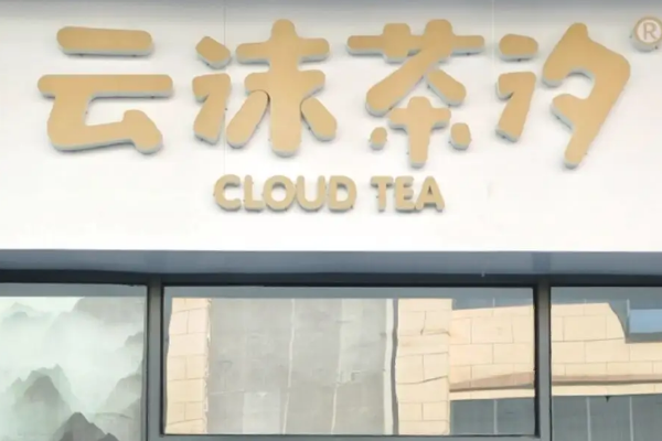 云沫茶汐奶茶加盟费多少？云沫茶汐奶官方加盟网！