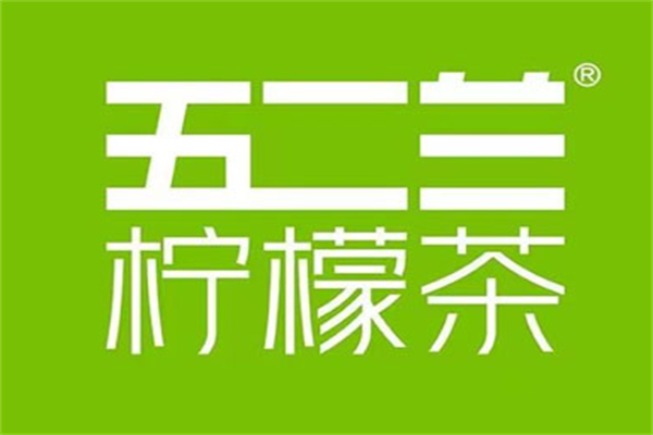 五二兰柠檬茶加盟费用和开店条件清单-五二兰柠檬茶加盟流程步骤一览