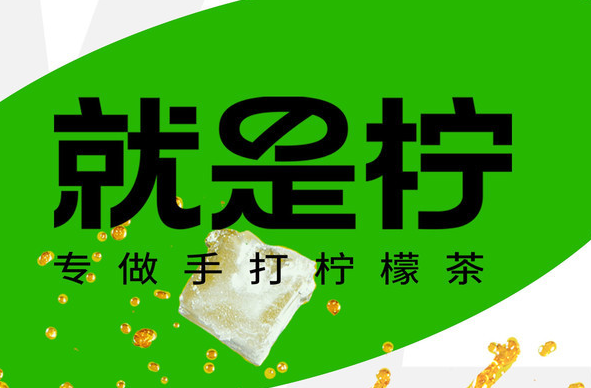 就是柠·手打柠檬茶(2025最新)加盟费用标准及加盟流程；就是柠·手打柠檬茶加盟费用、条件