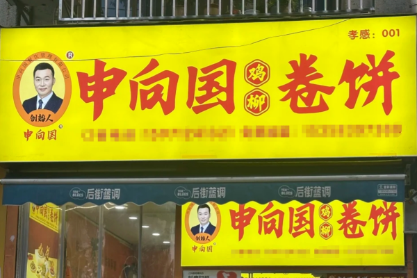 申向国鸡柳卷饼加盟费明细：申向国鸡柳卷饼加盟咨询热线400