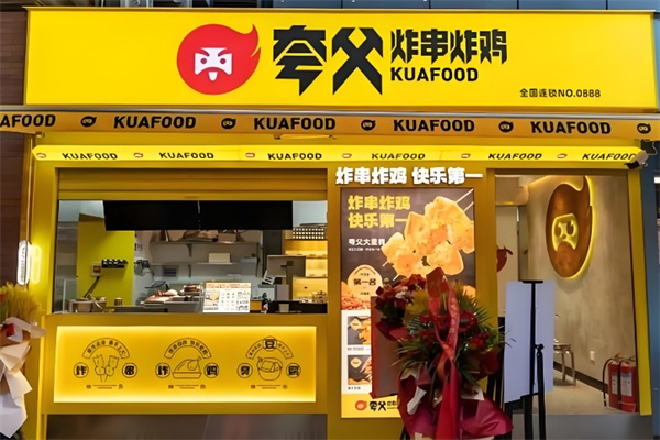 夸父炸串加盟费及加盟条件,夸父炸串加盟官网 夸父炸串加盟费及加盟条件,夸父炸串加盟官网