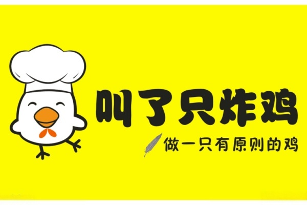 叫了只鸡加盟费是多少,叫了只鸡加盟电话