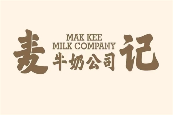 麦记牛奶公司加盟官网热线电话：麦记牛奶公司加盟费多少钱？