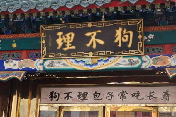 狗不理包子加盟费多少,狗不理包子加盟电话 狗不理包子加盟费多少,狗不理包子加盟电话