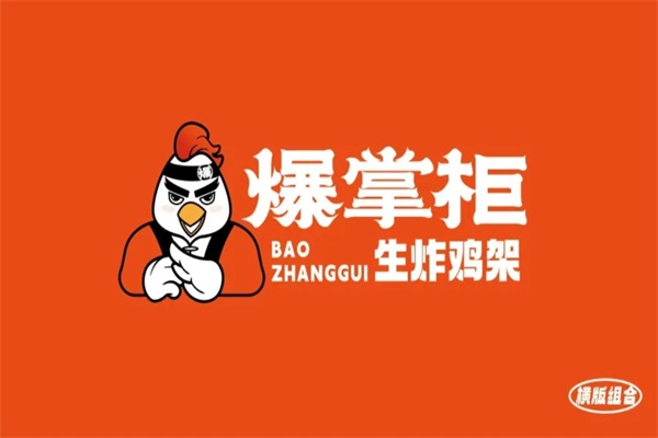 爆掌柜生炸鸡架加盟费用多少？爆掌柜生炸鸡架加盟官网400热线电话