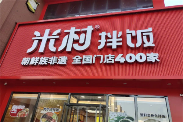 米村拌饭加盟费多少钱?米村拌饭县级加盟费明细(2025) 米村拌饭加盟费多少钱?米村拌饭县级加盟费明细(2025)