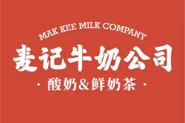 麦记牛奶公司加盟费多少钱啊,麦记牛奶公司加盟