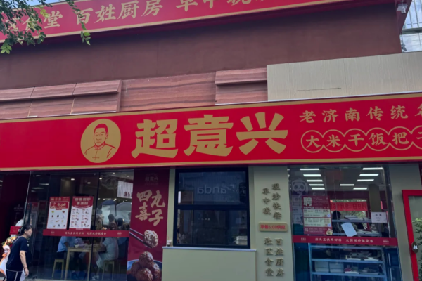 超意兴快餐加盟费多少?超意兴怎么申请加盟?