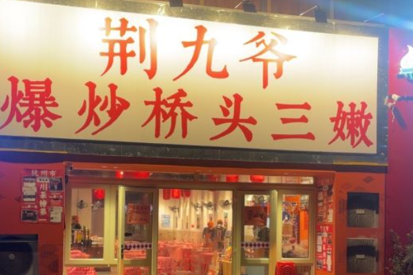 荆九爷加盟费多少钱啊?荆九爷爆炒桥头三嫩官方网站! 荆九爷加盟费多少钱啊?荆九爷爆炒桥头三嫩官方网站!