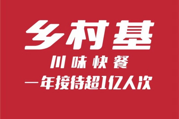 乡村基加盟一个店要多少钱,乡村基加盟费及加盟条件2025 乡村基加盟一个店要多少钱,乡村基加盟费及加盟条件2025