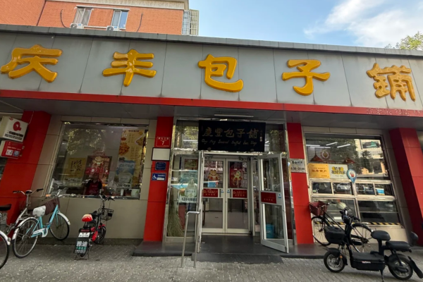 庆丰包子铺开放加盟了吗?庆丰包子铺加盟费多少?