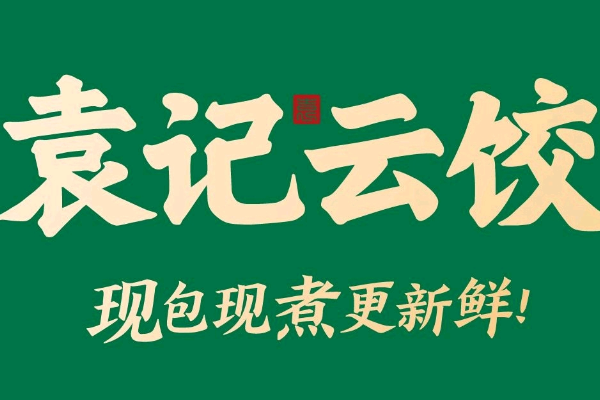 袁记云饺(2025)一年真实收入曝光!袁记云饺加盟成本/利润解析 袁记云饺(2025)一年真实收入曝光!袁记云饺加盟成本/利润解析