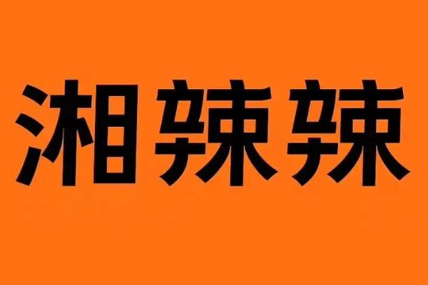 2025湘辣辣各种加盟费总投资多少钱?加盟条件明细表一览! 2025湘辣辣各种加盟费总投资多少钱?加盟条件明细表一览!