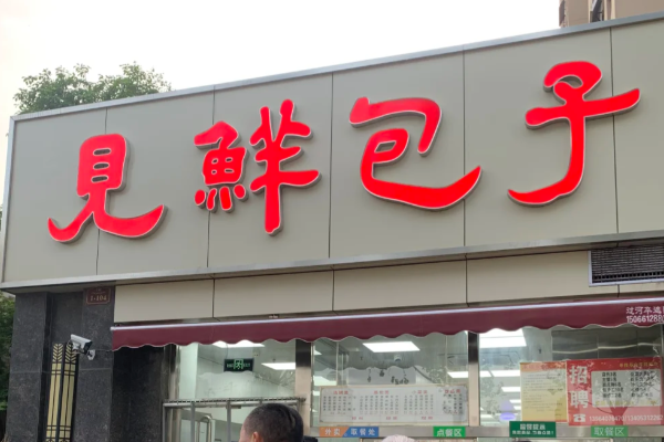 见鲜包子(官方)加盟:加盟费多少钱?2025官方费用明细表