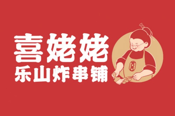 乐山喜姥姥炸串加盟电话,乐山喜姥姥炸串加盟费多少 乐山喜姥姥炸串加盟电话,乐山喜姥姥炸串加盟费多少