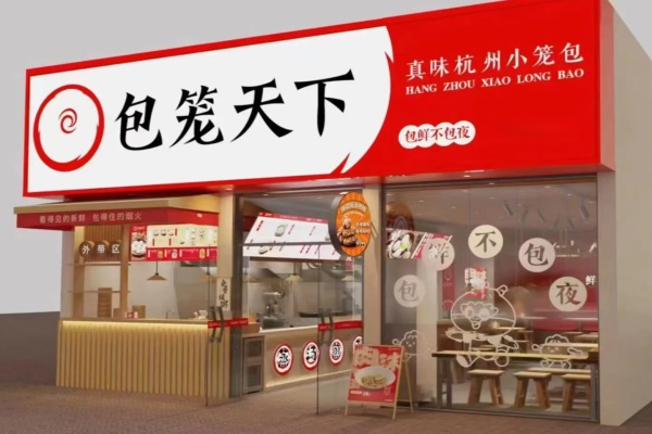 包笼天下加盟费多少钱?包笼天下官网加盟条件及流程