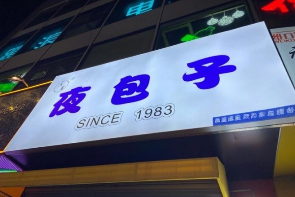 夜包子加盟多少钱,夜包子加盟总部在哪 夜包子加盟多少钱,夜包子加盟总部在哪