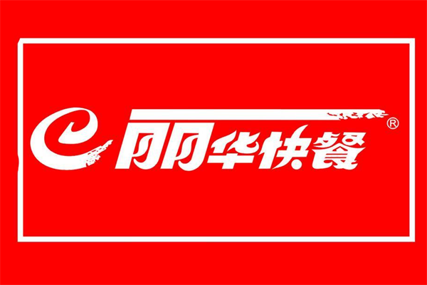 丽华快餐(官方)最新加盟费用明细!附加盟条件、加盟流程! 丽华快餐(官方)最新加盟费用明细!附加盟条件、加盟流程!