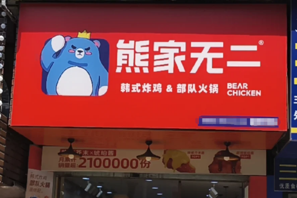 熊家无二韩式炸鸡加盟咨询400电话,熊家无二加盟流程 熊家无二韩式炸鸡加盟咨询400电话,熊家无二加盟流程
