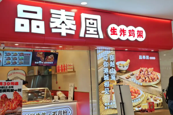 品奉凰生炸鸡架加盟费多少钱?品奉凰生炸鸡架加盟赚钱吗? 品奉凰生炸鸡架加盟费多少钱?品奉凰生炸鸡架加盟赚钱吗?