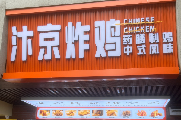 汴京炸鸡加盟费用是多少?汴京炸鸡加盟电话? 汴京炸鸡加盟费用是多少?汴京炸鸡加盟电话?