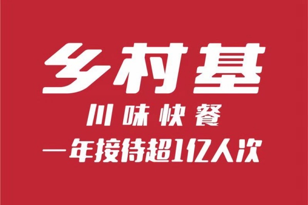 乡村基加盟费及加盟条件2025,乡村基加盟一个店要多少钱,乡村基加盟官网 乡村基加盟费及加盟条件2025,乡村基加盟一个店要多少钱,乡村基加盟官网