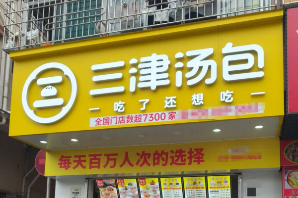 三津汤包加盟流程：三津汤包怎么申请加盟?