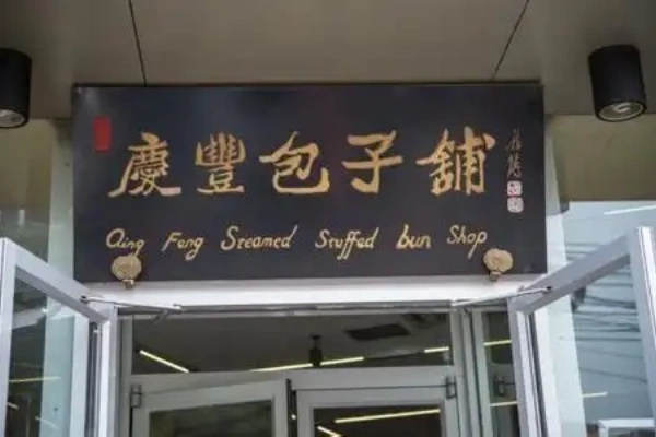 庆丰包子加盟费明细表,庆丰包子加盟总部电话是多少 庆丰包子加盟费明细表,庆丰包子加盟总部电话是多少