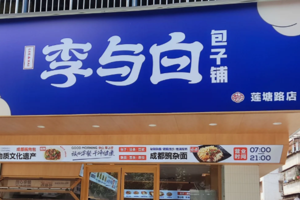 2025年李与白包子铺加盟费明细一览表！加盟条件及政策！