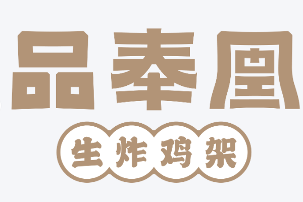 品奉凰生炸鸡架加盟费多少钱?(2025最新) 品奉凰生炸鸡架