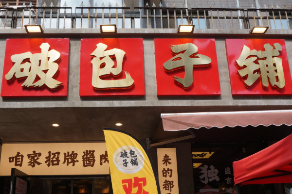 破包子(2025)最新加盟费用及条件标准分析;如何加盟破包子?