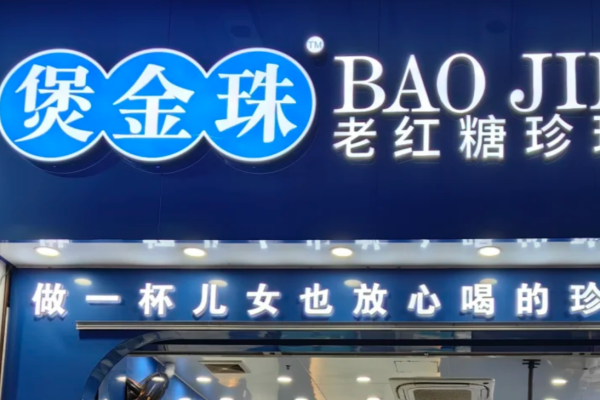 煲金珠老红糖珍珠奶茶加盟怎么申请:煲金珠加盟费明细表 煲金珠老红糖珍珠奶茶加盟怎么申请:煲金珠加盟费明细表