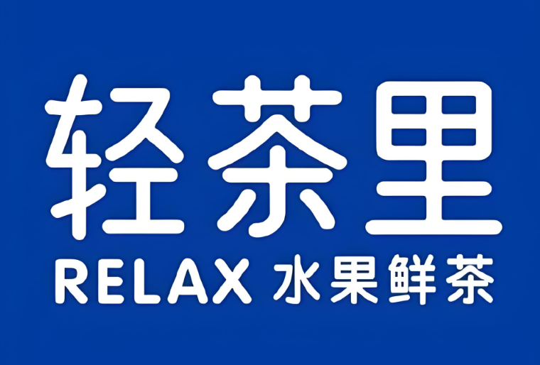 开一家轻茶里奶茶要多少钱?2025轻茶里奶茶加盟费+条件明细如下 开一家轻茶里奶茶要多少钱?2025轻茶里奶茶加盟费+条件明细如下