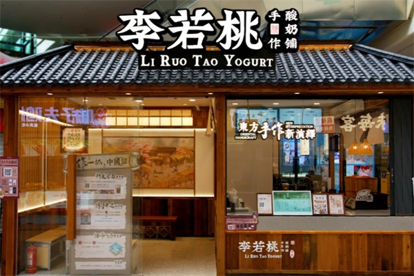 李若桃酸奶铺加盟条件及费用详解：李若桃手作酸奶铺加盟总部热线电话