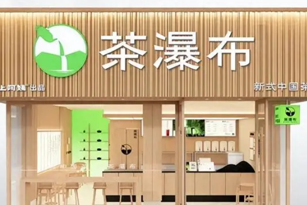 茶瀑布加盟费多少钱?资金压力小，总部全程帮扶