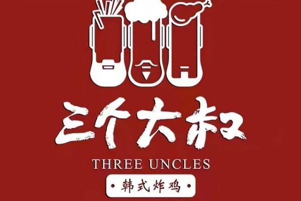 三个大叔炸鸡加盟费 ,三个大叔韩国炸鸡加盟热线 三个大叔炸鸡加盟费 ,三个大叔韩国炸鸡加盟热线