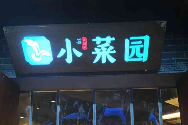 小菜园加盟费及加盟条件2026！