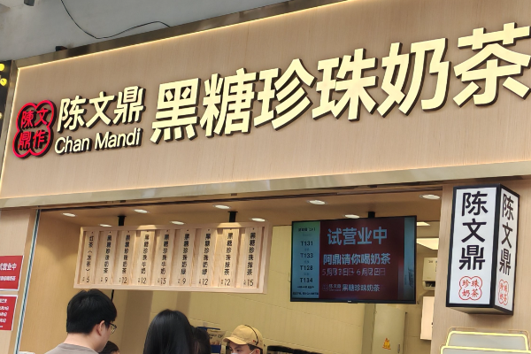 陈文鼎黑糖珍珠奶茶加盟费多少钱?