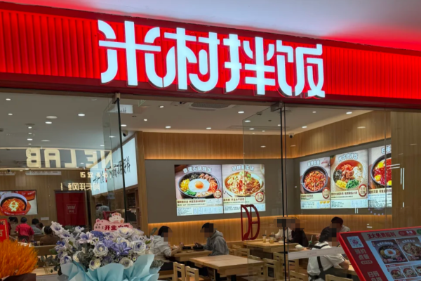 米村拌饭加盟费明细表:2025四季度新版 米村拌饭加盟费明细表:2025四季度新版