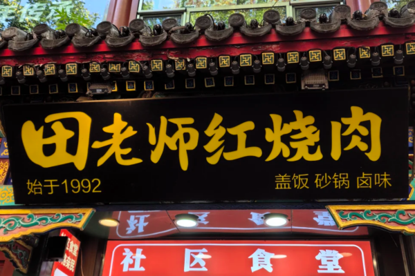 田老师红烧肉加盟费:田老师红烧肉加盟条件及400电话 田老师红烧肉加盟费:田老师红烧肉加盟条件及400电话