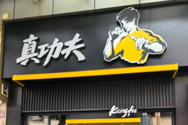 真功夫快餐加盟费明细表:真功夫快餐怎么申请加盟 真功夫快餐加盟费明细表:真功夫快餐怎么申请加盟