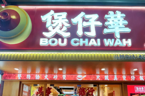 煲仔华煲仔饭可以申请加盟吗?煲仔皇煲仔饭加盟费明细表 煲仔华煲仔饭可以申请加盟吗?煲仔皇煲仔饭加盟费明细表