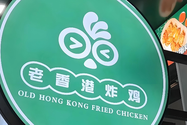 老香港炸鸡加盟店费明细表?老香港炸鸡加盟条件!