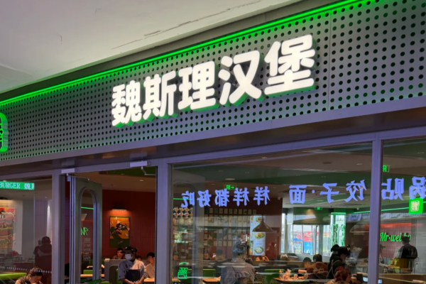 魏斯理汉堡开放加盟了吗?魏斯理汉堡咨询电话