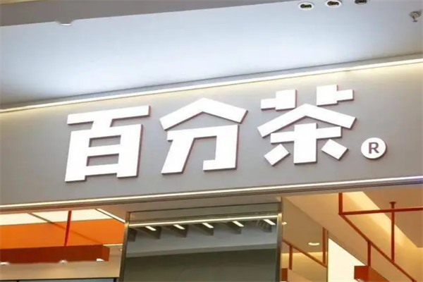百分茶一线城市加盟成本需要多少钱？百分茶加盟费及加盟条件2025