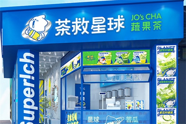 茶救星球合作加盟开店大概需要多少钱？茶救星球加盟费及加盟条件2025