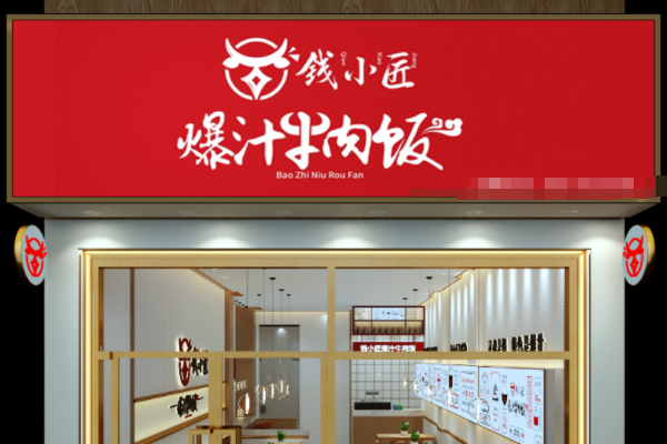 钱小匠爆汁牛肉饭加盟费多少钱？钱小匠爆汁牛肉饭怎么加盟？